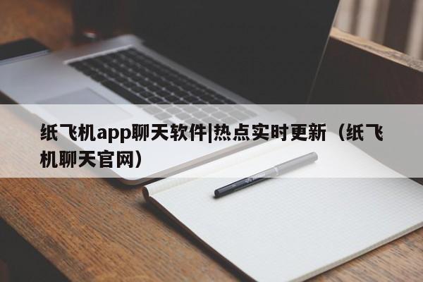 纸飞机app聊天软件|热点实时更新（纸飞机聊天官网）