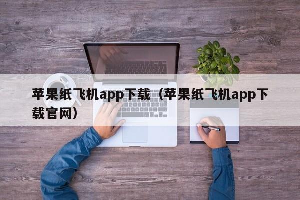 苹果纸飞机app下载（苹果纸飞机app下载官网）