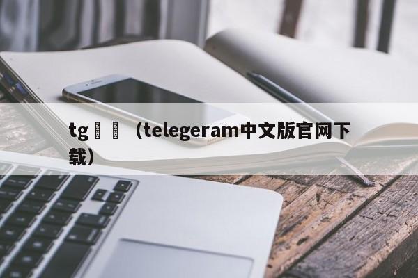 tg飛機（telegeram中文版官网下载）