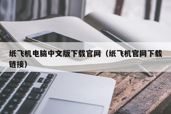 纸飞机电脑中文版下载官网（纸飞机官网下载链接）