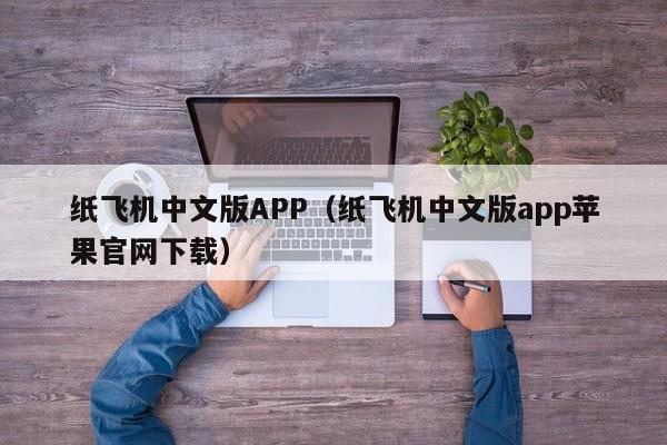 纸飞机中文版APP（纸飞机中文版app苹果官网下载）