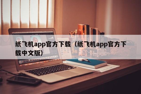 纸飞机app官方下载（纸飞机app官方下载中文版）