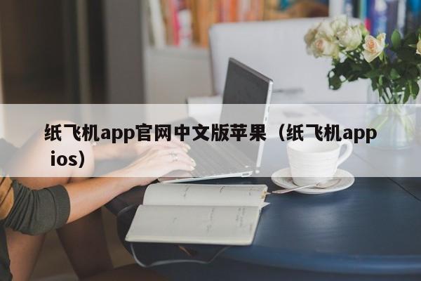 纸飞机app官网中文版苹果（纸飞机app ios）