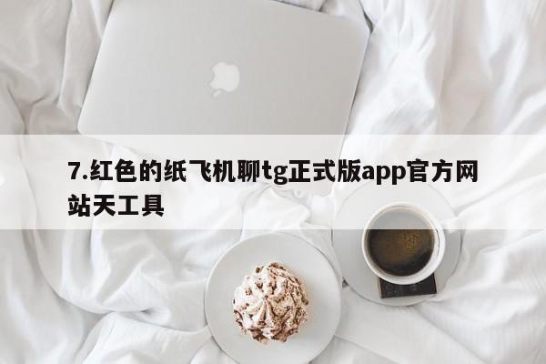 7.红色的纸飞机聊tg正式版app官方网站天工具