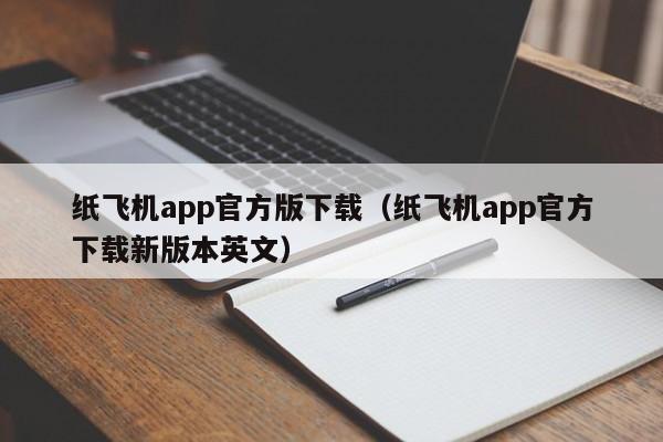 纸飞机app官方版下载（纸飞机app官方下载新版本英文）