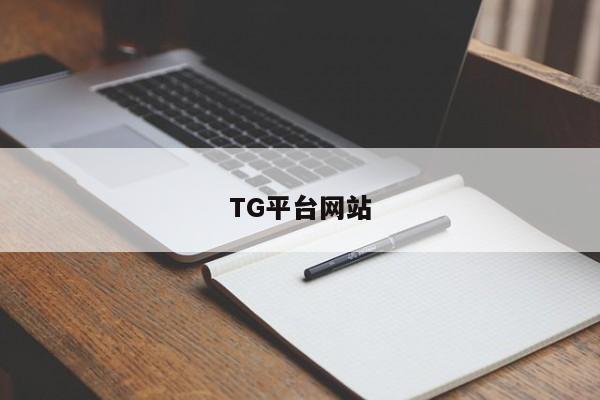 TG平台网站