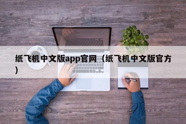 纸飞机中文版app官网（纸飞机中文版官方）