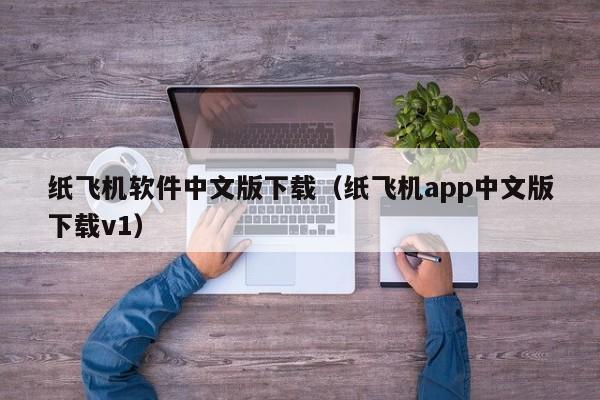 纸飞机软件中文版下载（纸飞机app中文版下载v1）