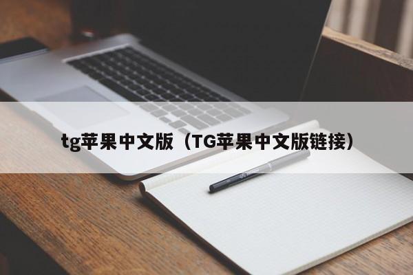 tg苹果中文版（TG苹果中文版链接）