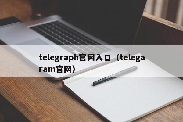 telegraph官网入口（telegaram官网）