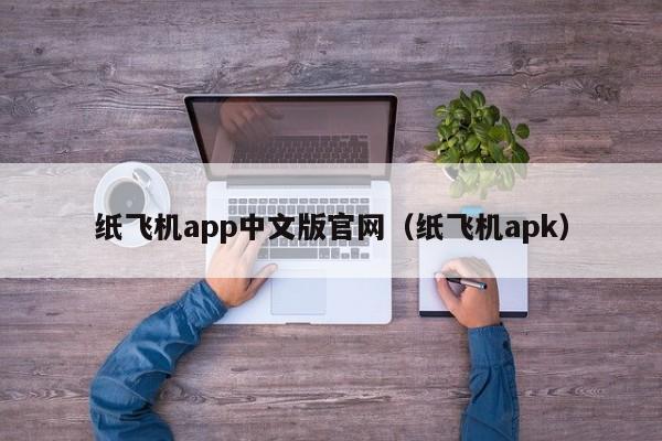 纸飞机app中文版官网（纸飞机apk）