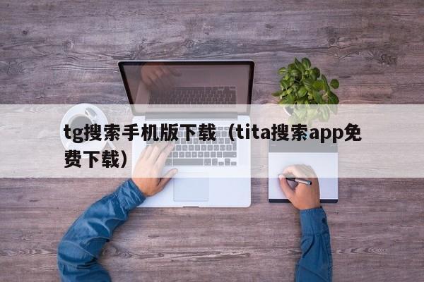 tg搜索手机版下载（tita搜索app免费下载）