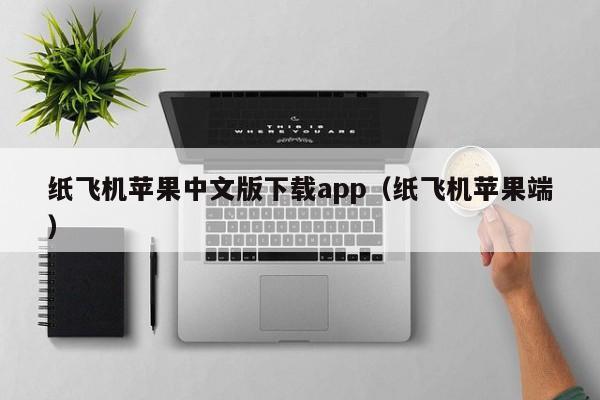 纸飞机苹果中文版下载app（纸飞机苹果端）