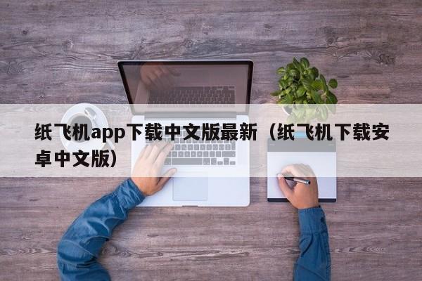 纸飞机app下载中文版最新（纸飞机下载安卓中文版）