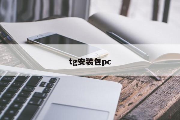 tg安装包pc