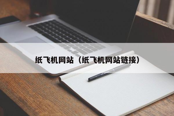 纸飞机网站（纸飞机网站链接）