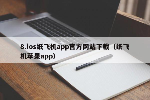 8.ios纸飞机app官方网站下载（纸飞机苹果app）