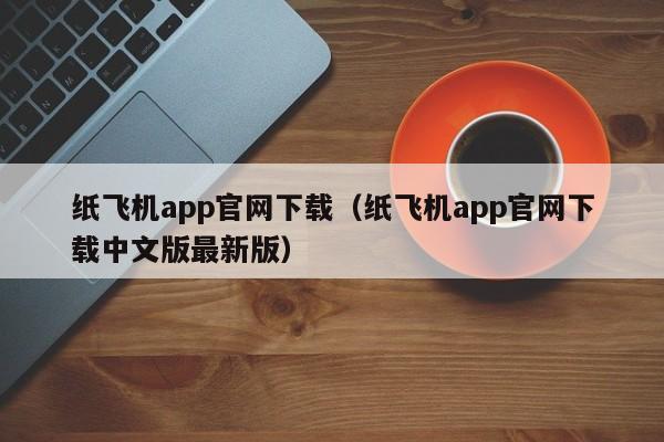 纸飞机app官网下载（纸飞机app官网下载中文版最新版）