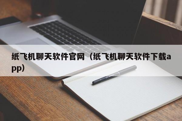 纸飞机聊天软件官网（纸飞机聊天软件下载app）