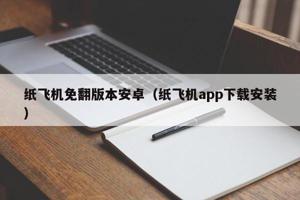 纸飞机免翻版本安卓（纸飞机app下载安装）