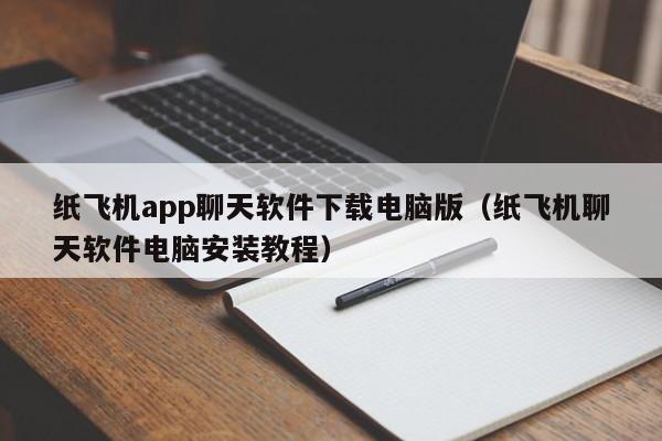 纸飞机app聊天软件下载电脑版（纸飞机聊天软件电脑安装教程）