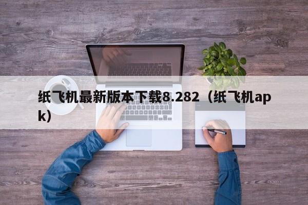 纸飞机最新版本下载8.282（纸飞机apk）