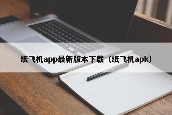 纸飞机app最新版本下载（纸飞机apk）