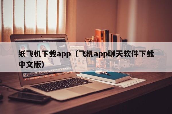 纸飞机下载app（飞机app聊天软件下载中文版）