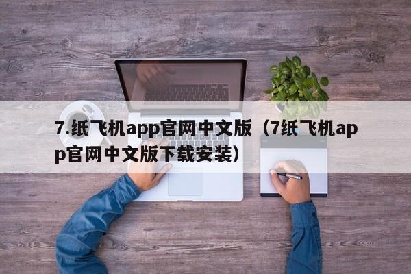 7.纸飞机app官网中文版（7纸飞机app官网中文版下载安装）