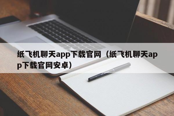 纸飞机聊天app下载官网（纸飞机聊天app下载官网安卓）