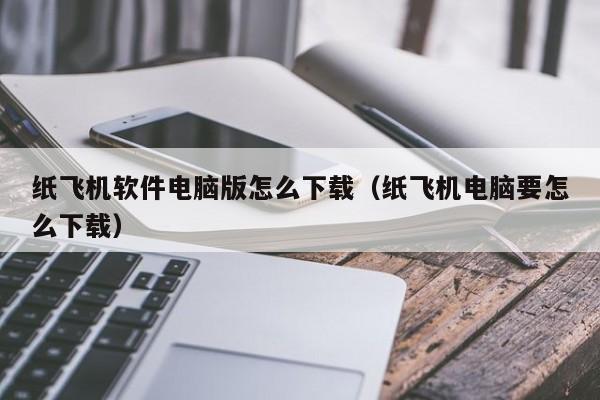 纸飞机软件电脑版怎么下载（纸飞机电脑要怎么下载）