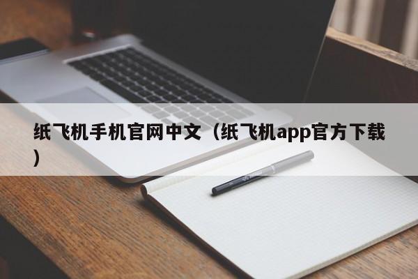 纸飞机手机官网中文（纸飞机app官方下载）