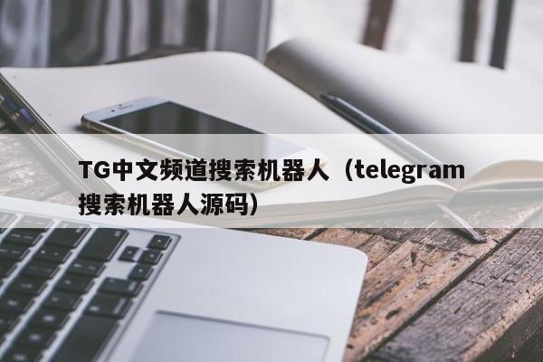 TG中文频道搜索机器人（telegram搜索机器人源码）