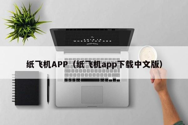 纸飞机APP（纸飞机app下载中文版）