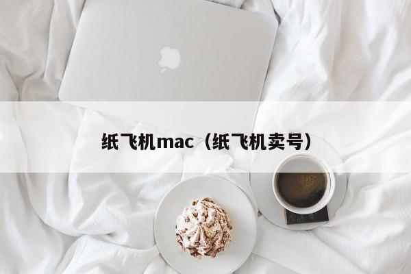 纸飞机mac（纸飞机卖号）