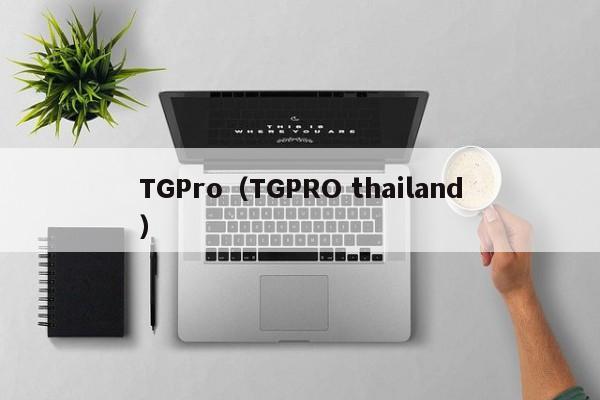 TGPro（TGPRO thailand）