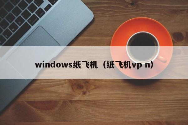 windows纸飞机（纸飞机vp n）