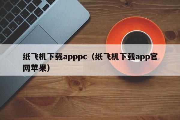 纸飞机下载apppc（纸飞机下载app官网苹果）