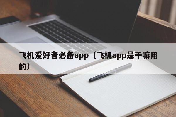 飞机爱好者必备app（飞机app是干嘛用的）