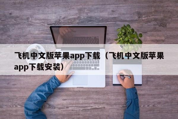 飞机中文版苹果app下载（飞机中文版苹果app下载安装）