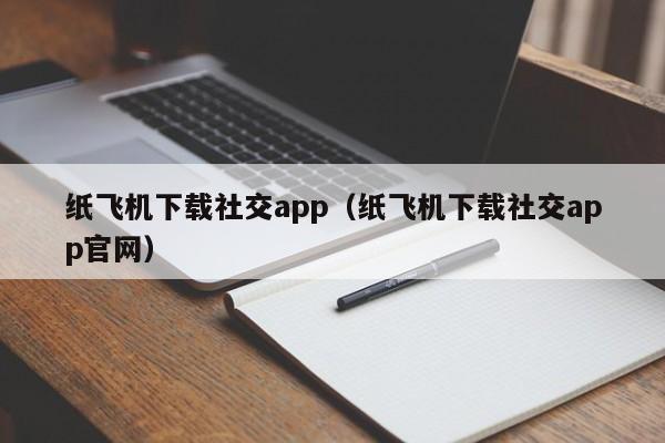 纸飞机下载社交app（纸飞机下载社交app官网）