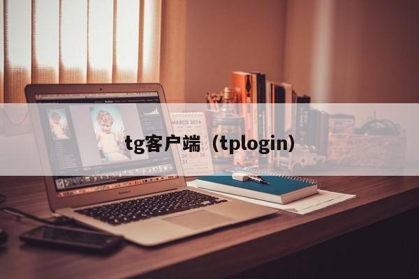 tg客户端（tplogin）