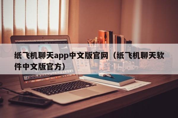 纸飞机聊天app中文版官网（纸飞机聊天软件中文版官方）