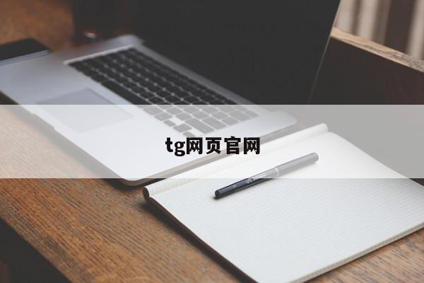 tg网页官网