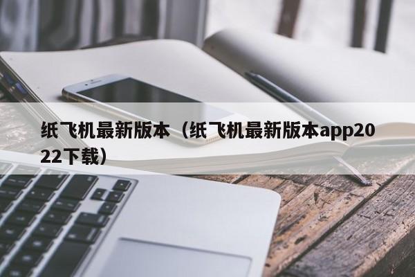 纸飞机最新版本（纸飞机最新版本app2022下载）