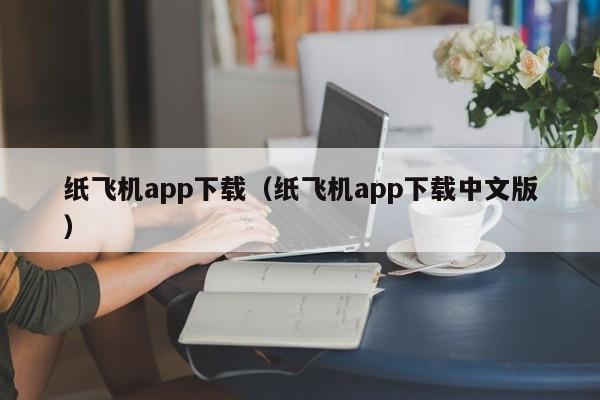 纸飞机app下载（纸飞机app下载中文版）