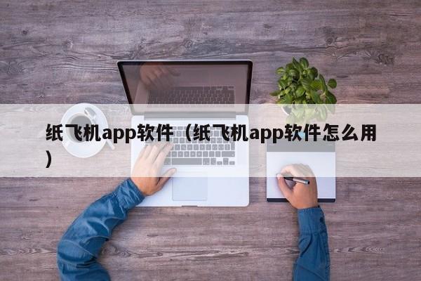 纸飞机app软件（纸飞机app软件怎么用）