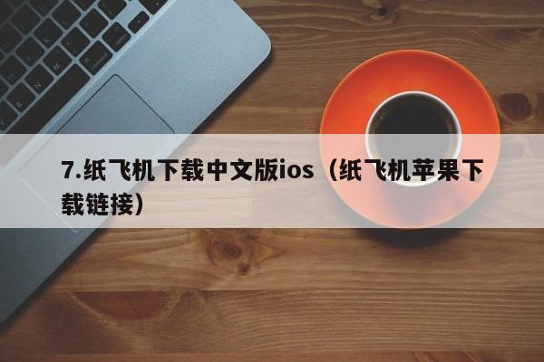 7.纸飞机下载中文版ios（纸飞机苹果下载链接）