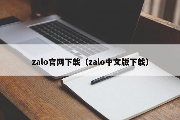 zalo官网下载（zalo中文版下载）