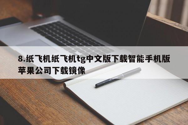 8.纸飞机纸飞机tg中文版下载智能手机版苹果公司下载镜像